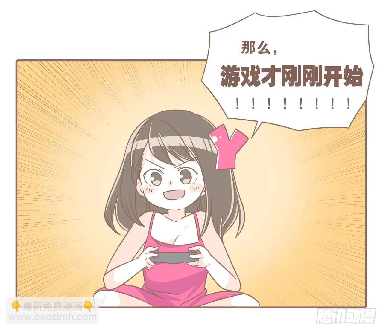 老公，我想打游戏 第18页