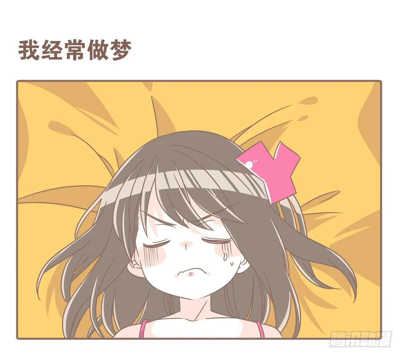 今天你做梦了吗 第1页