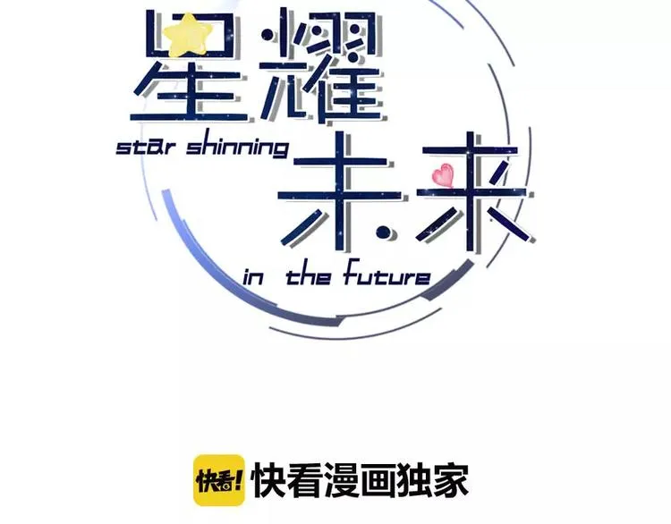 第1话 星辰归来 第3页