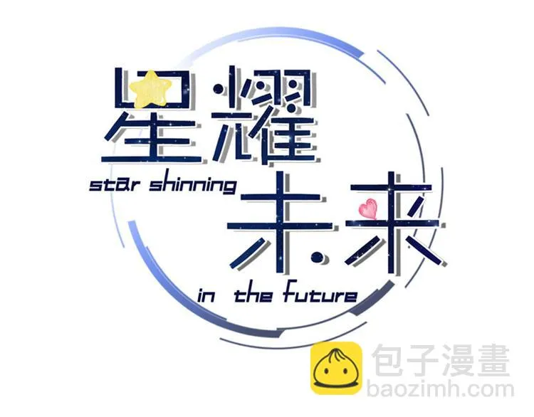 第2话 我叫厉星白 第3页