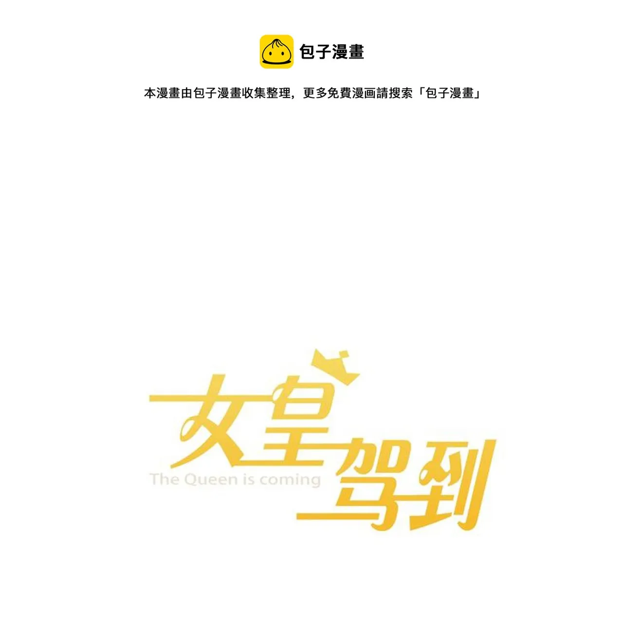 完结篇 新生！ 第1页