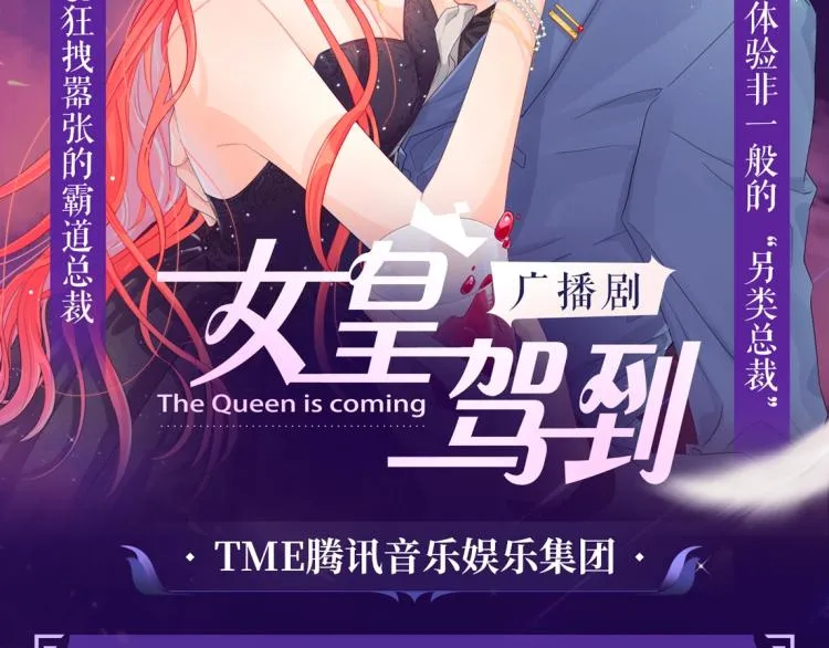 女皇驾到广播剧上线啦 第2页