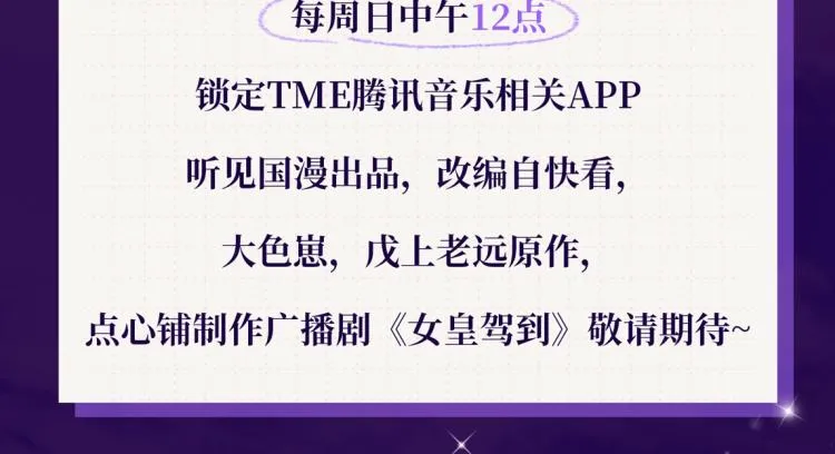 女皇驾到广播剧上线啦 第7页