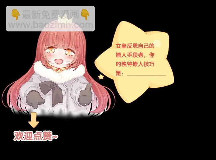 第7话 我的撩汉手段很老套？ 第87页