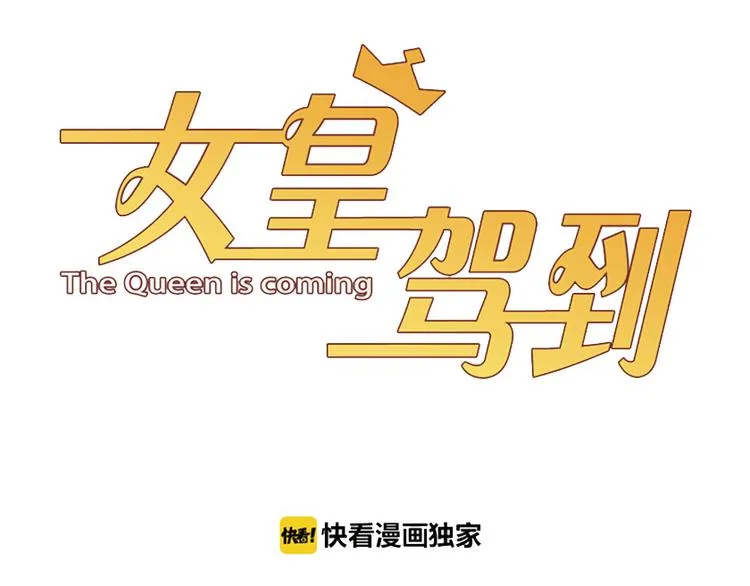 第5话 女皇虐渣博美男一笑？ 第3页