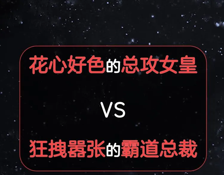 序章 总攻女皇穿越对上霸道总裁 第36页