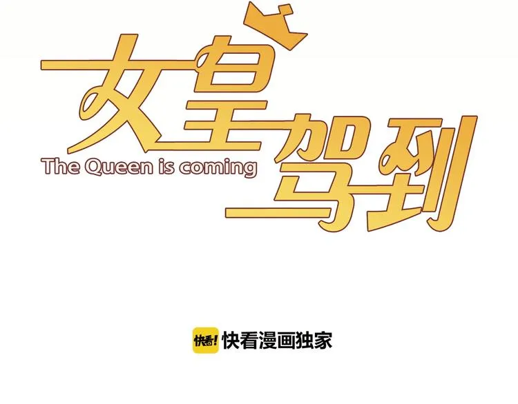 第1话 女皇穿越PK霸道总裁 第28页