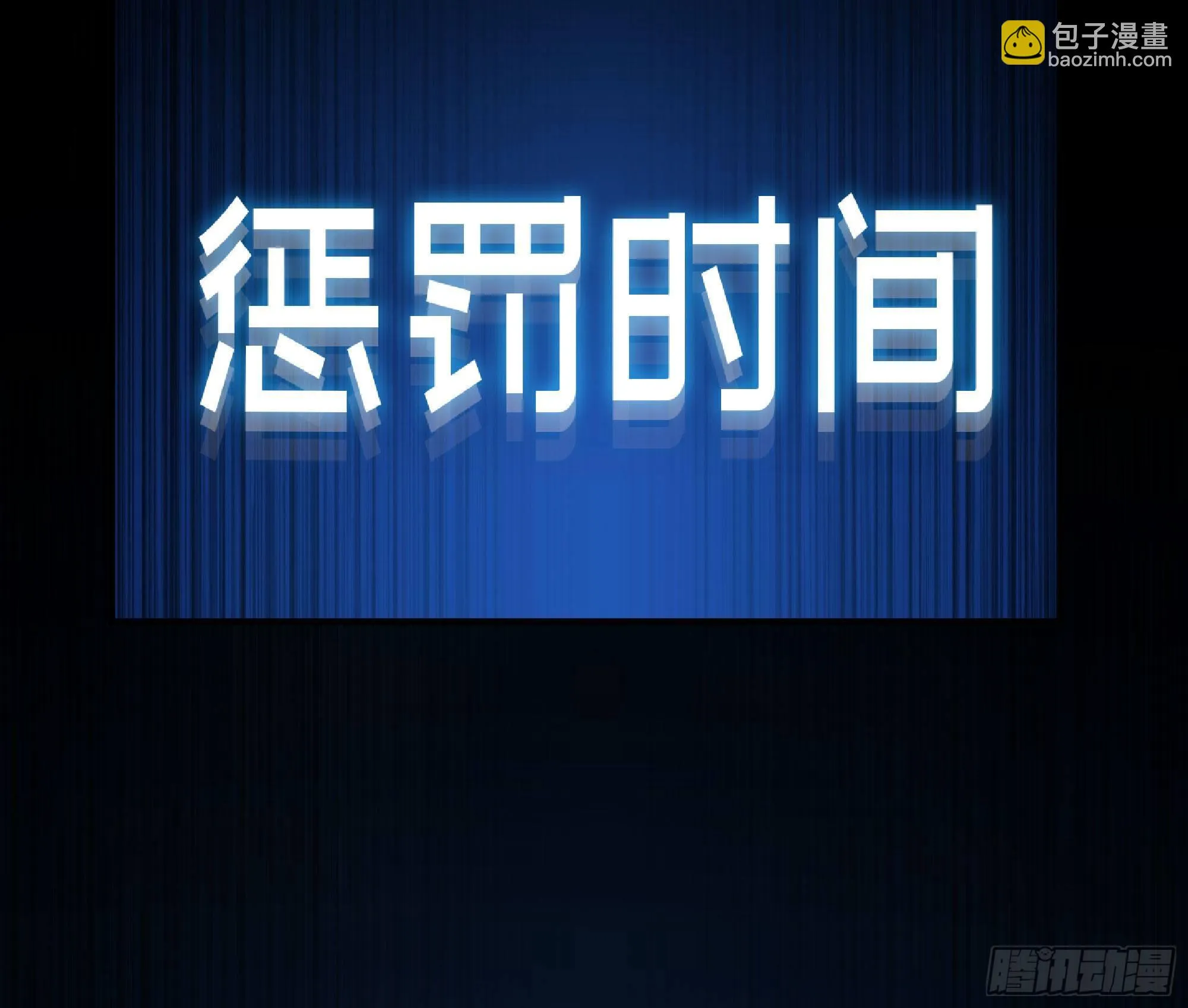 49- 惩罚时间 第42页