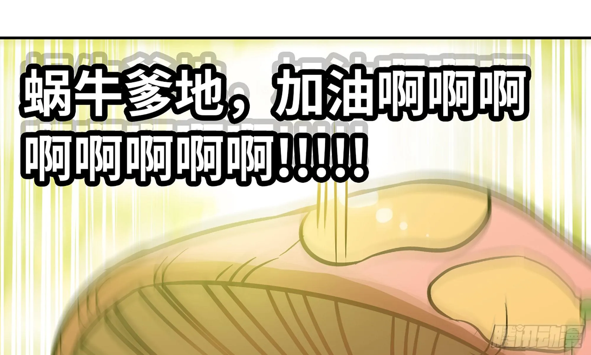 3-蜗牛的战斗 第110页