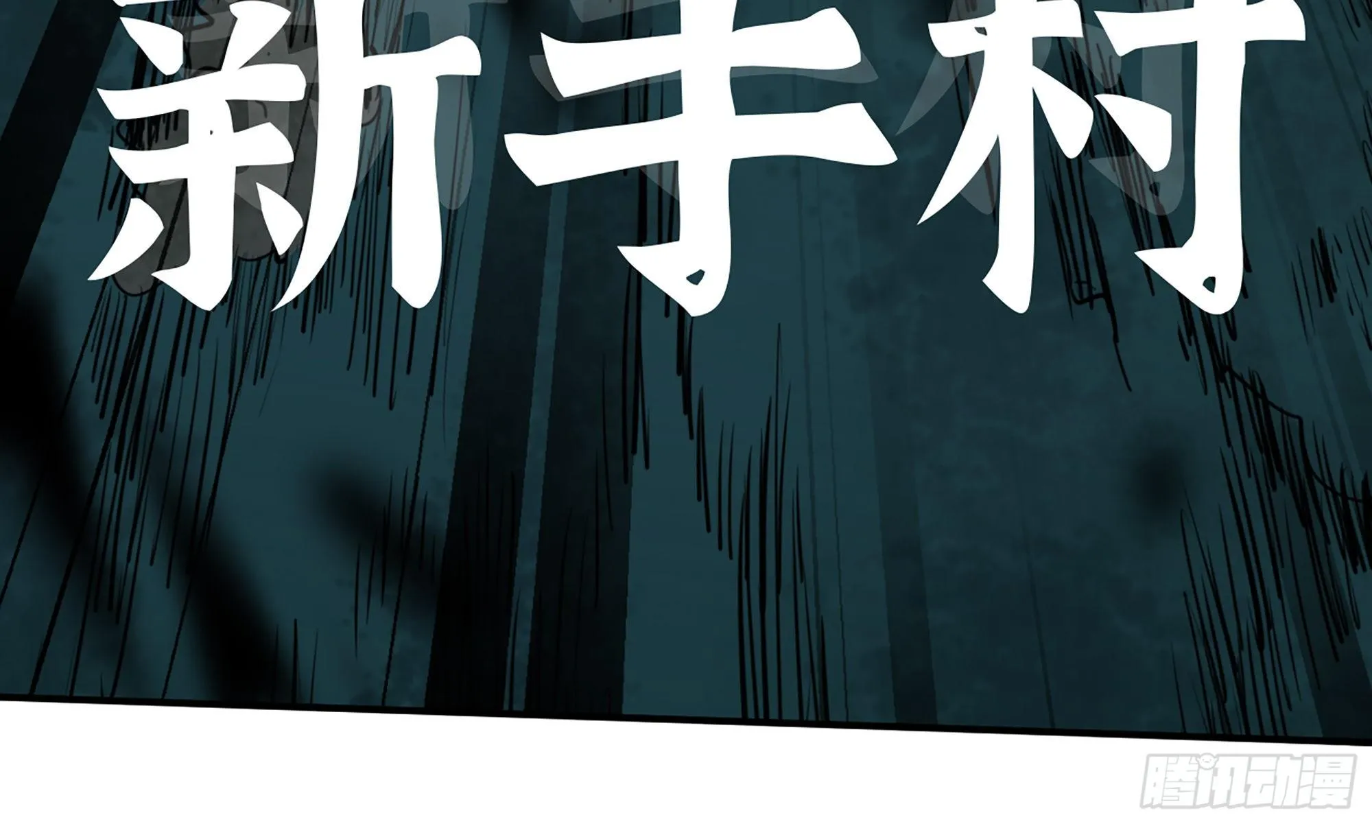 4-称霸新手村 第54页