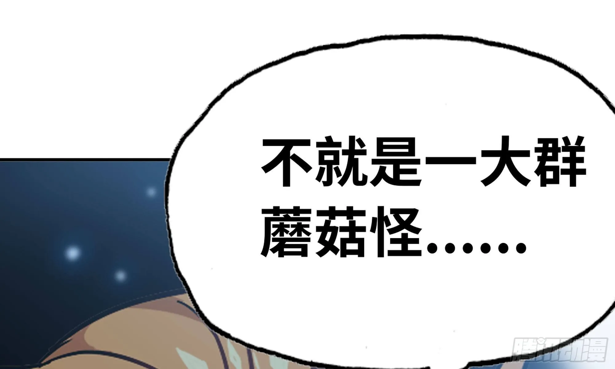 8- 蘑菇王 第50页