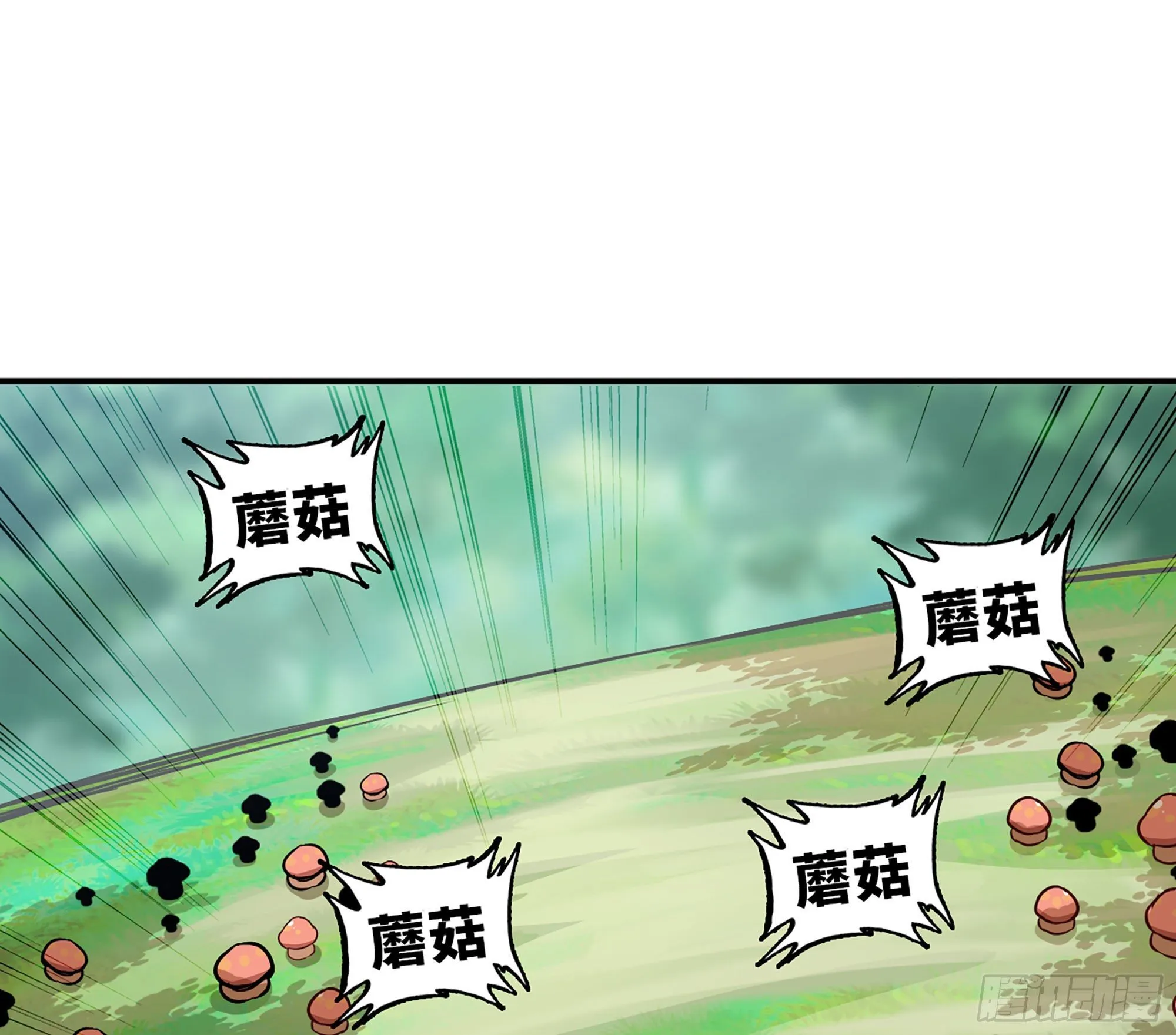 8- 蘑菇王 第98页