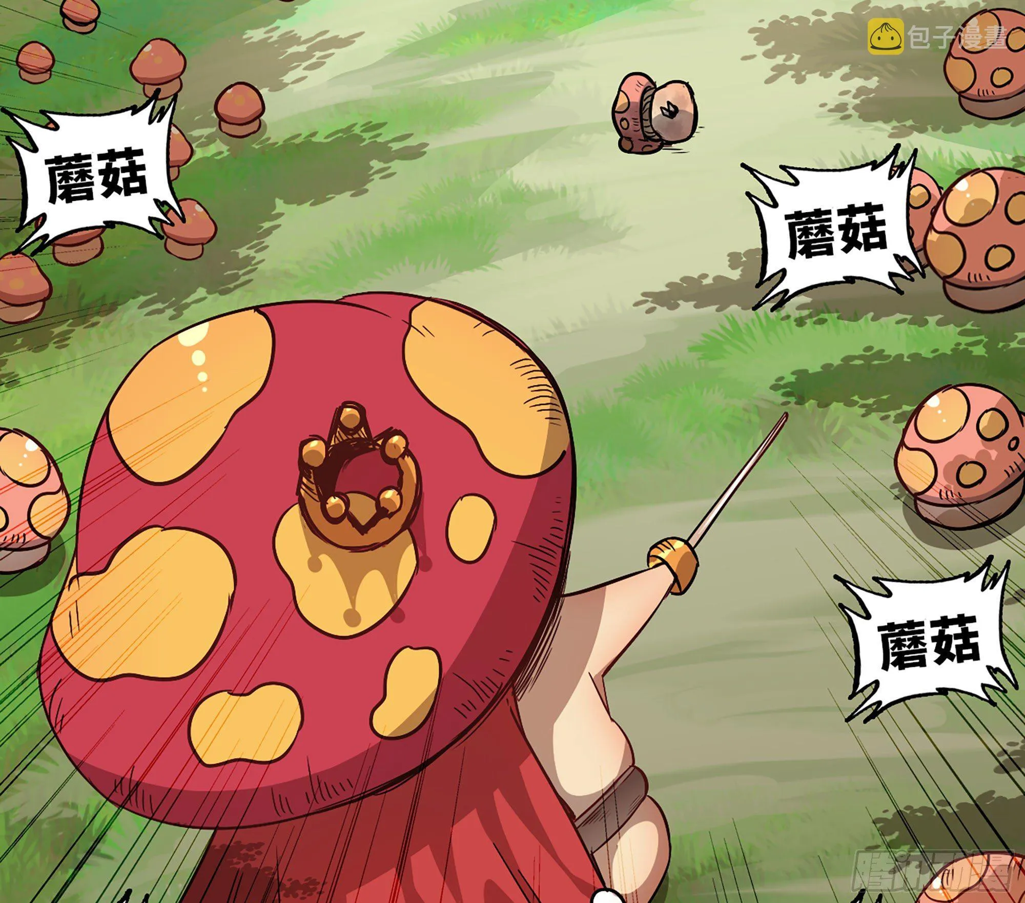 8- 蘑菇王 第99页