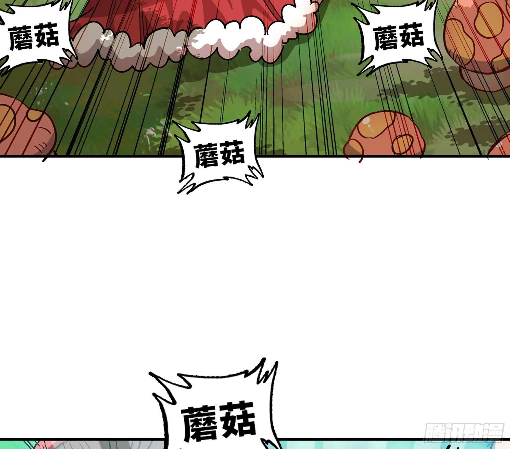 8- 蘑菇王 第100页