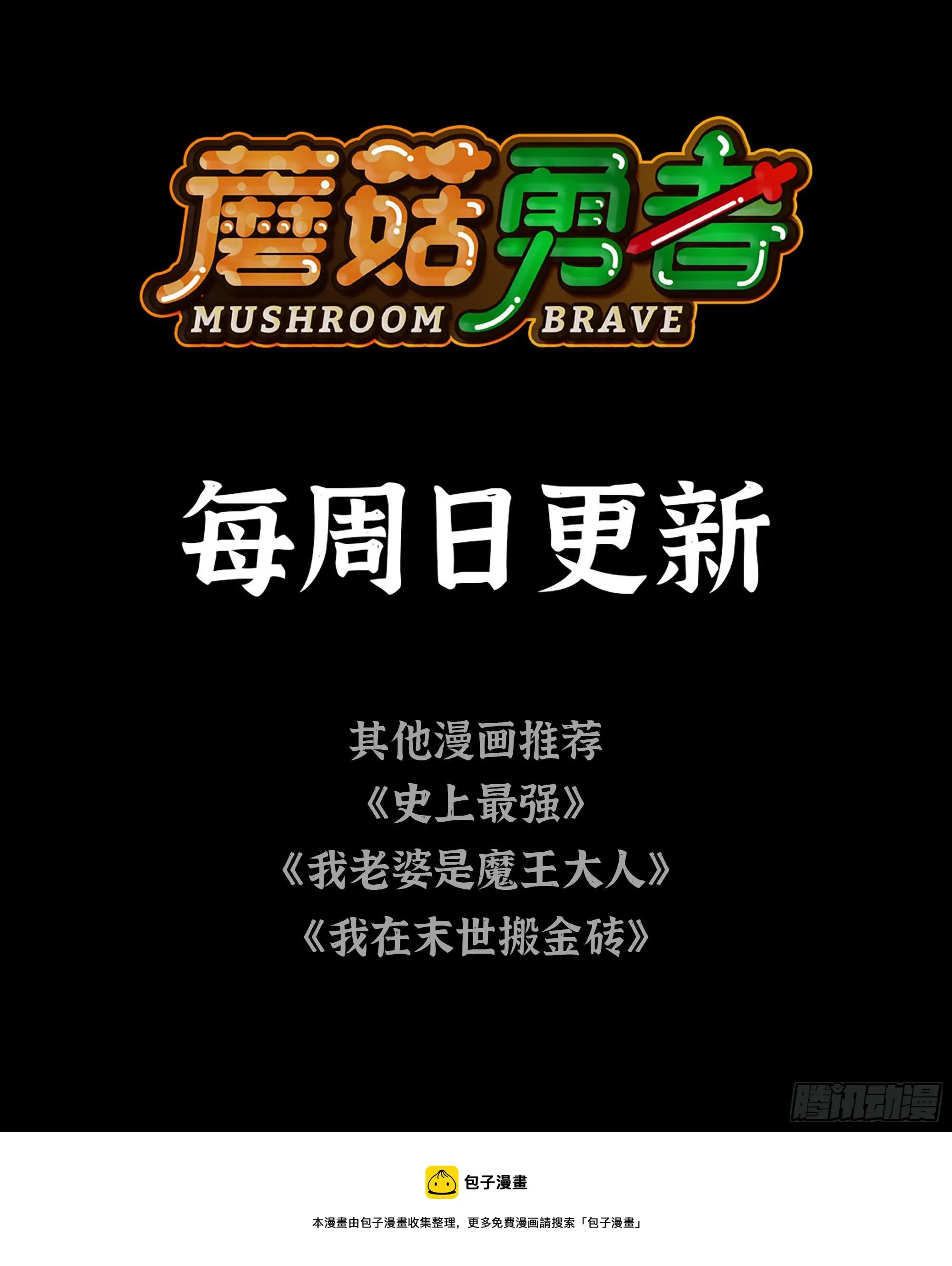 8- 蘑菇王 第114页