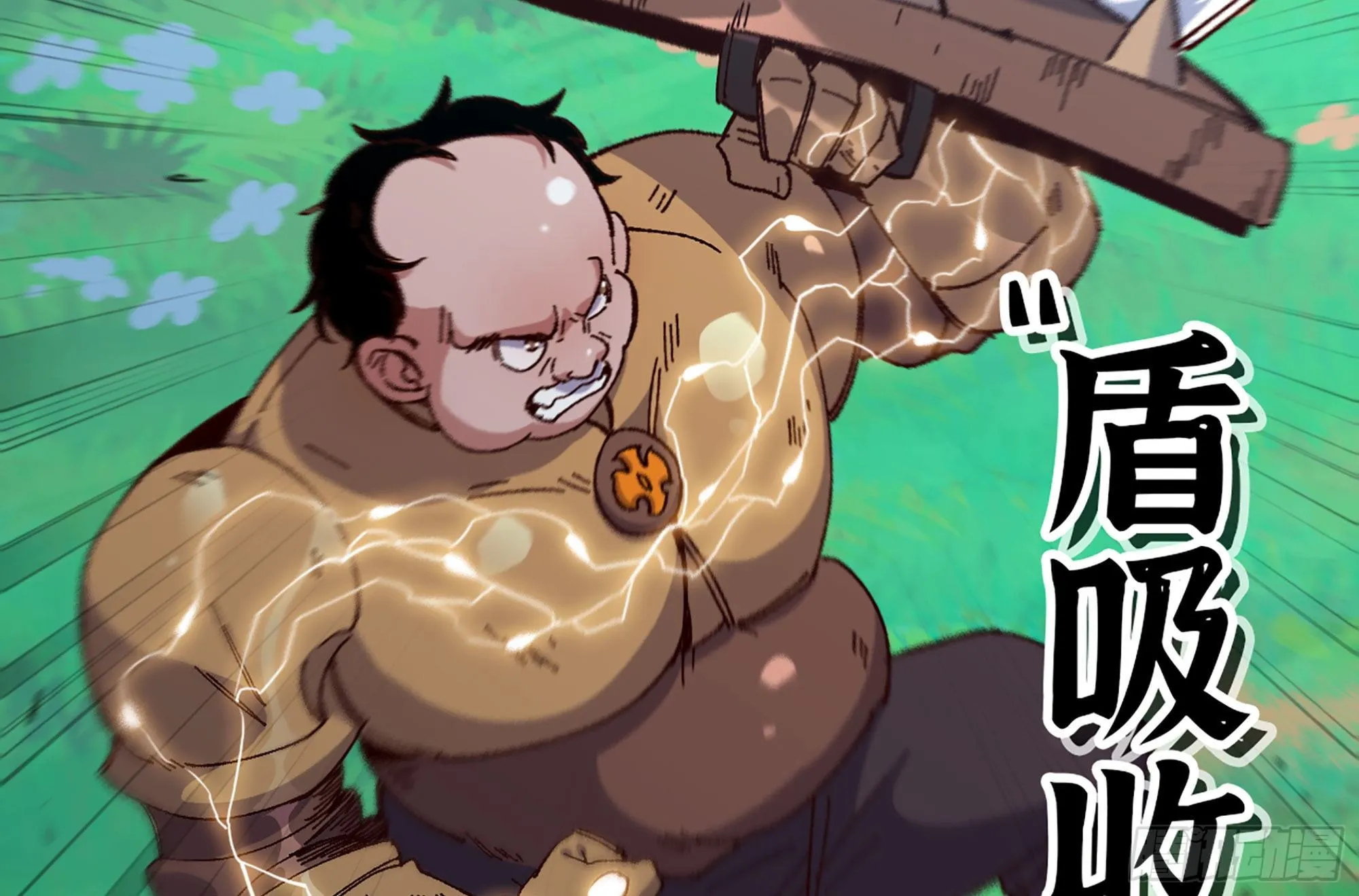 27- 蘑菇战场 第19页