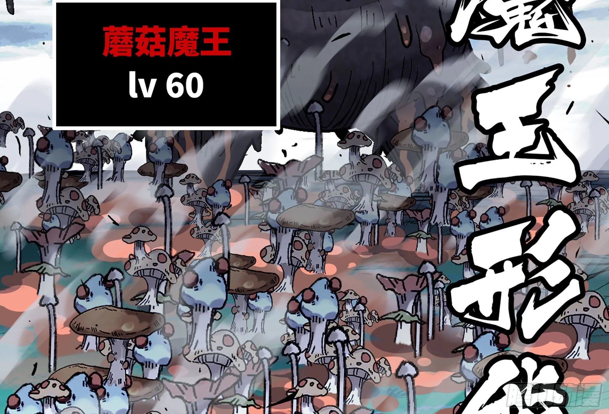 40- 蘑菇魔王 第53页