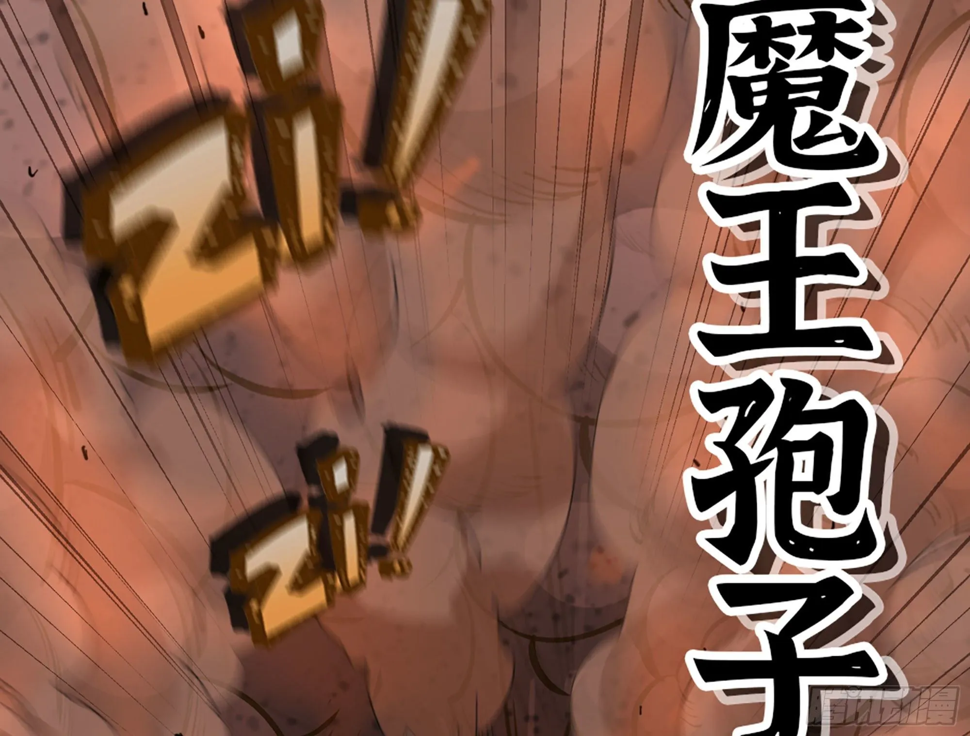40- 蘑菇魔王 第105页