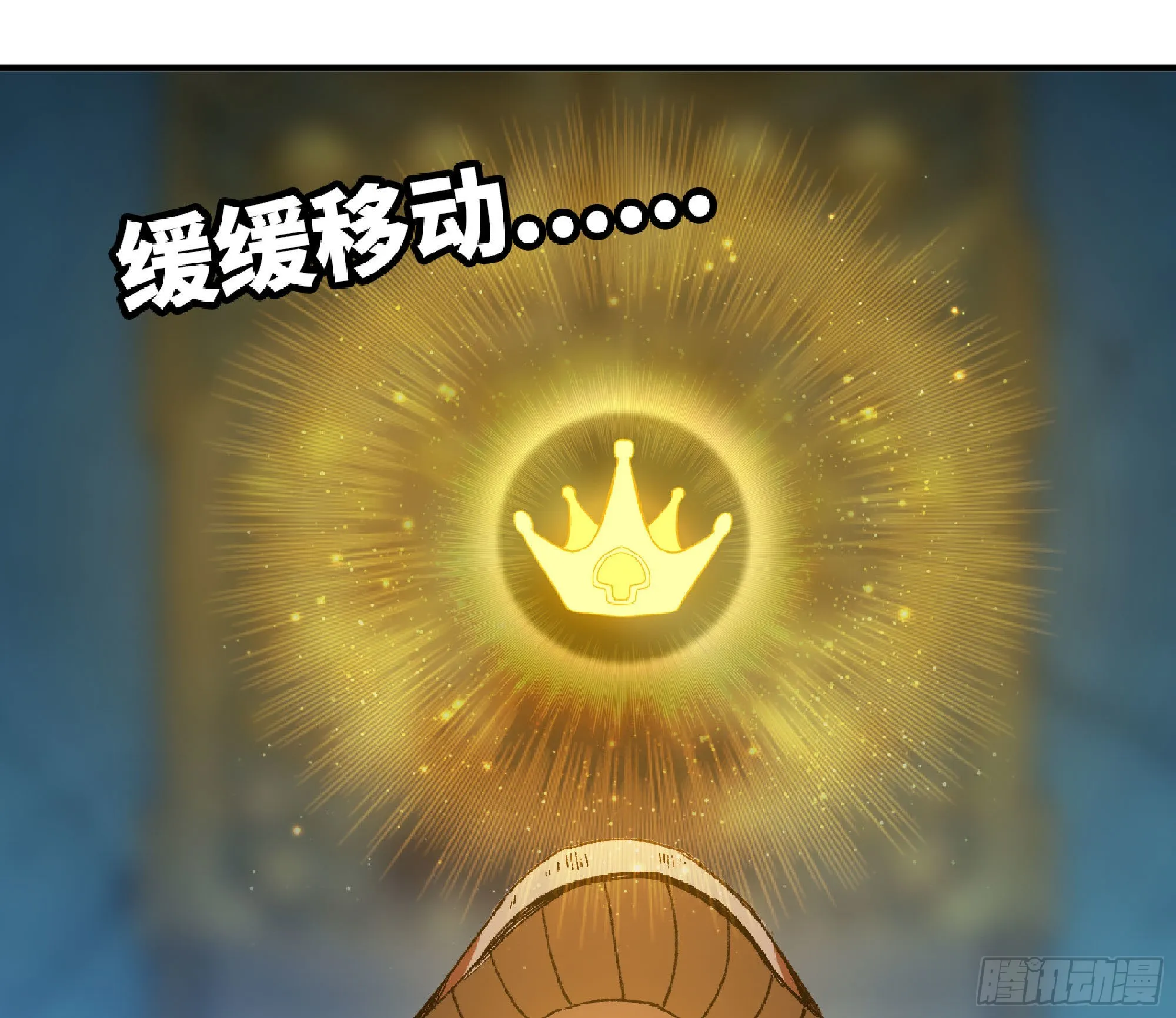 71 新的蘑菇王 第122页