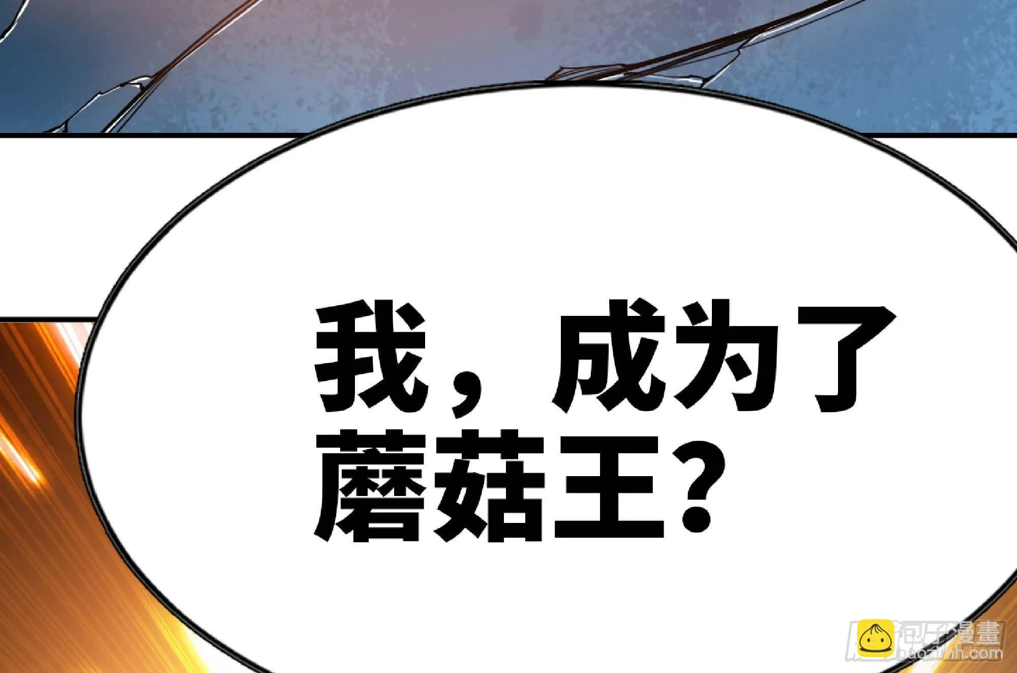 71 新的蘑菇王 第183页