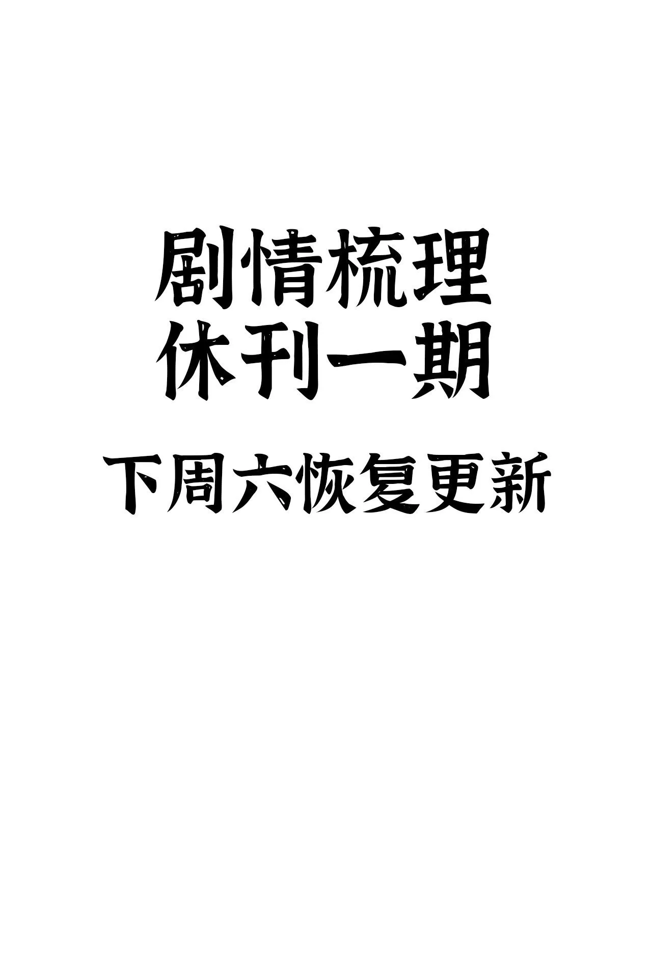 休刊一期 第1页
