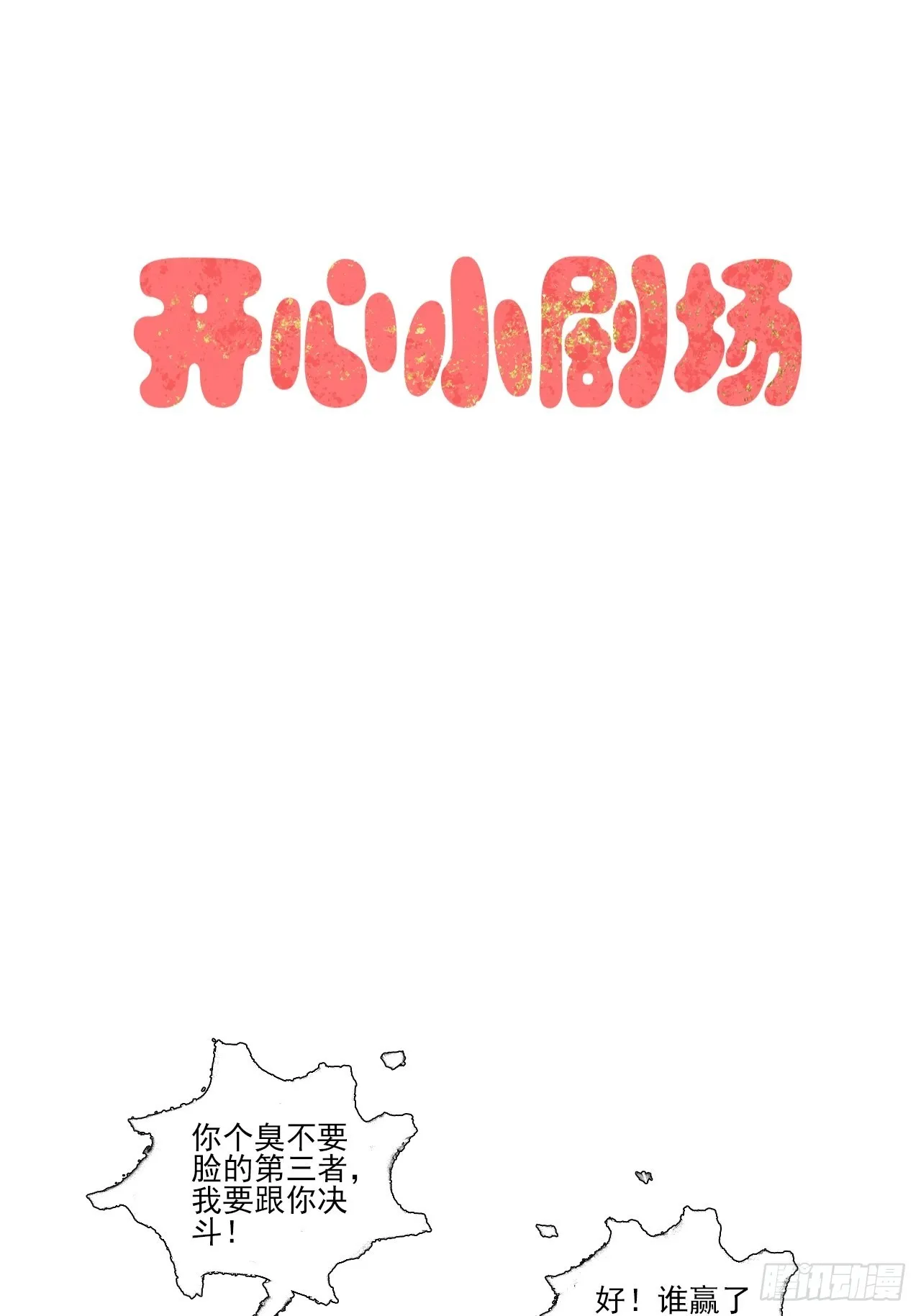 开心小剧场 第2页