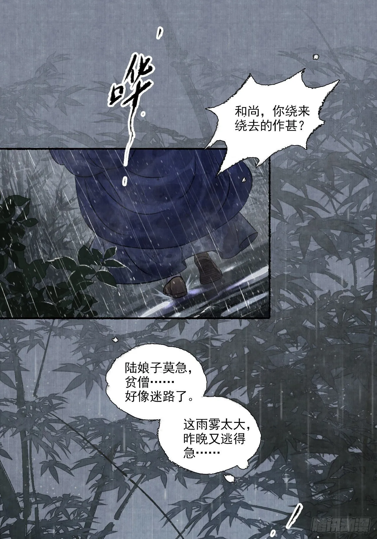 第八话 雨雾迷途 第5页