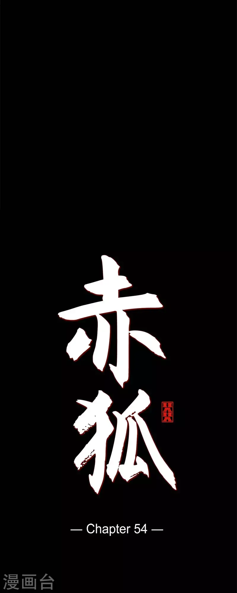 第54话 永不分离 第13页