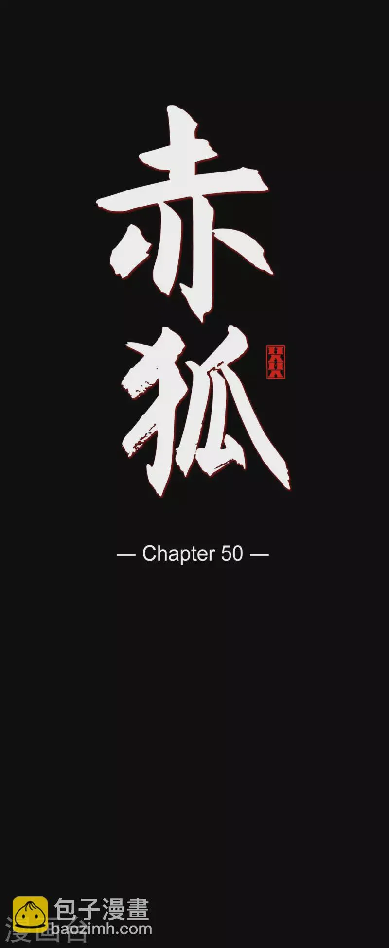 第50话 狐狸的子孙 第10页