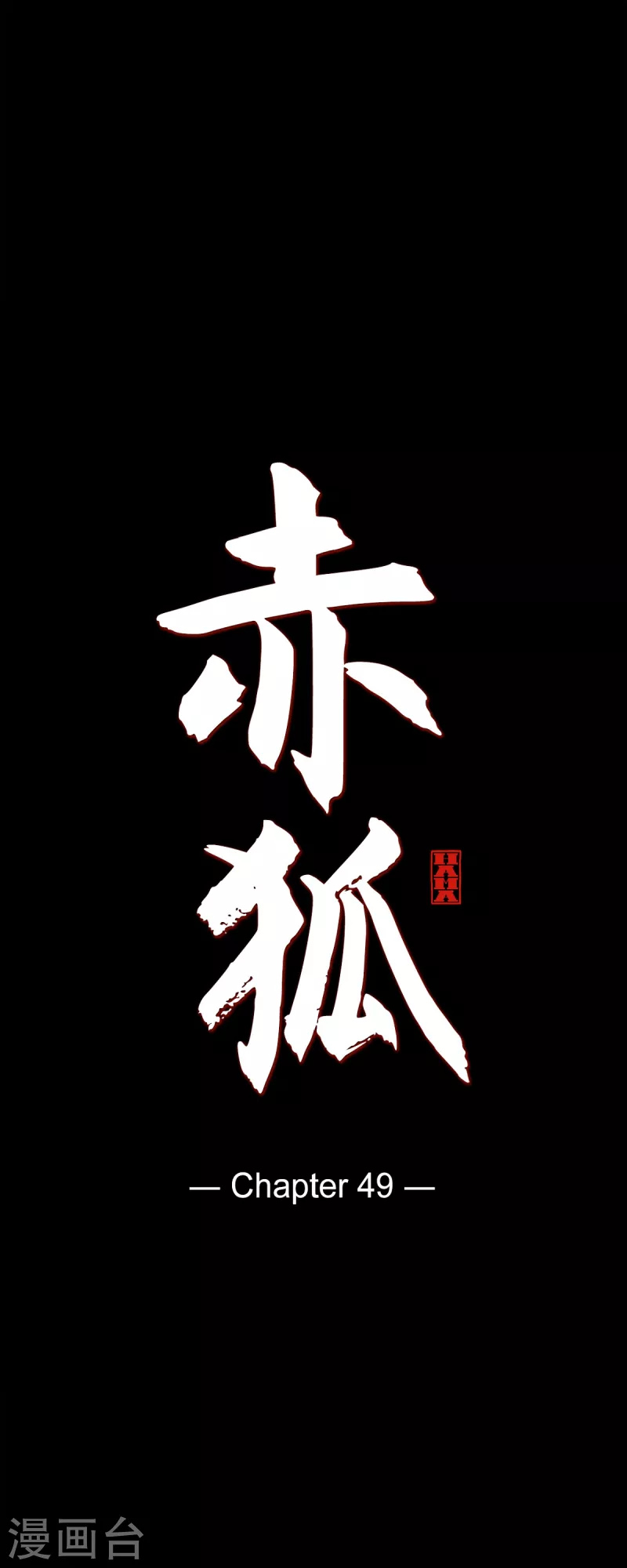 第49话 藏身之地 第1页