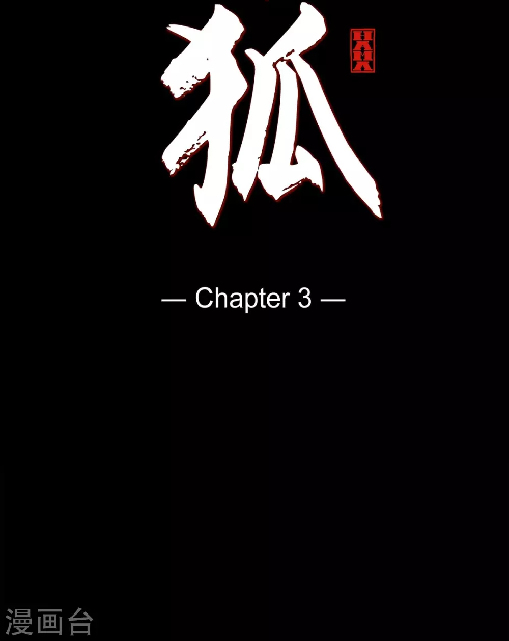 第3话 黎巴拿赤国 第11页