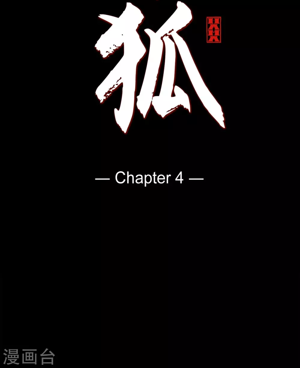 第4话 赤狐 第13页
