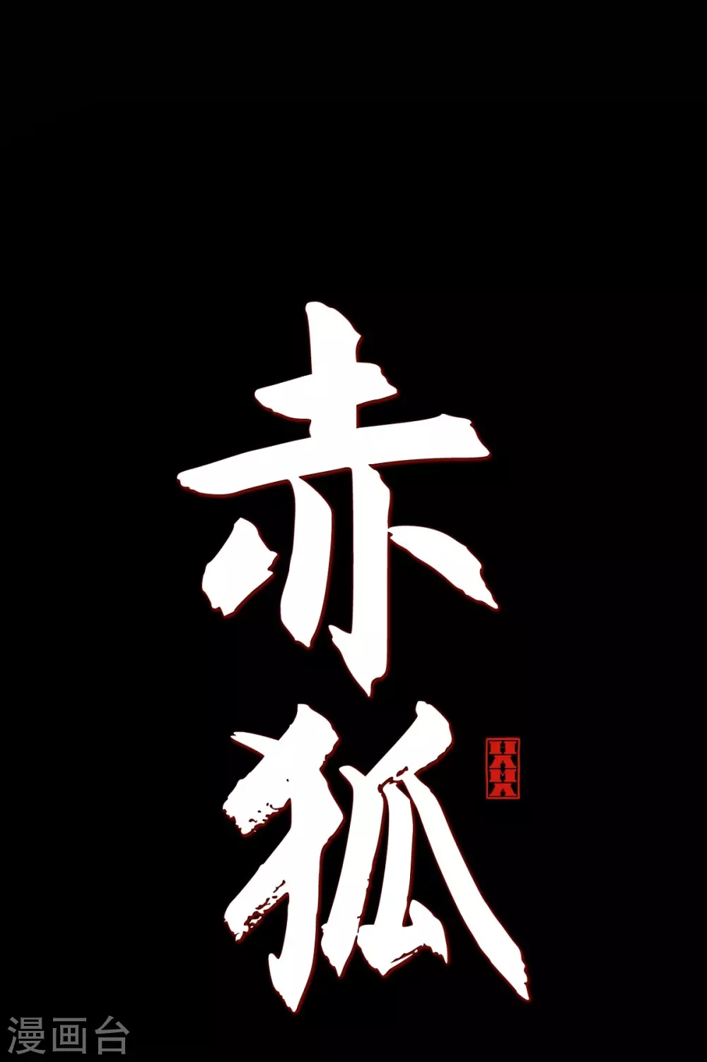 第7话 你是我儿子？ 第1页