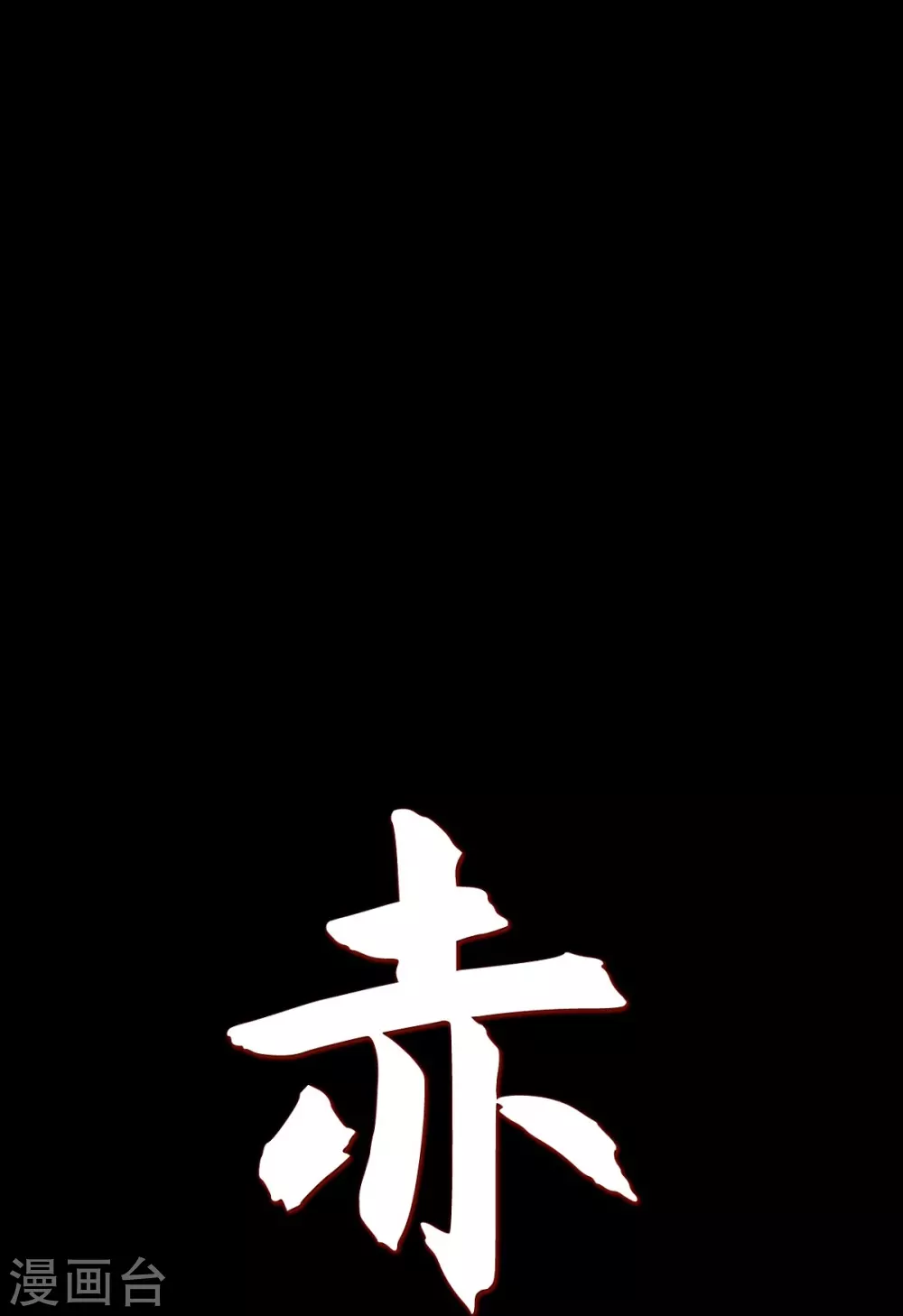 第14话 不能反悔 第9页