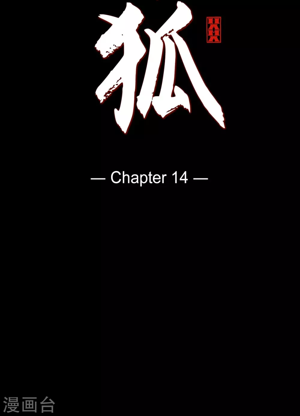 第14话 不能反悔 第10页