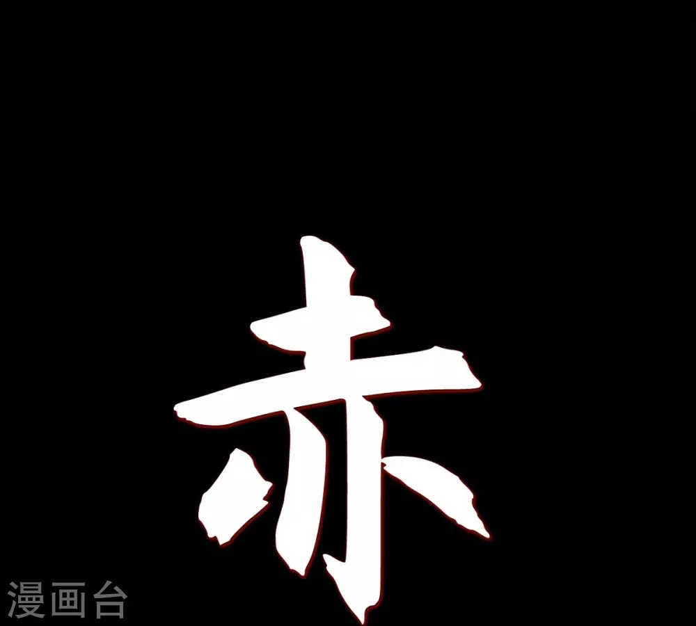 第15话 赤瞳的王族 第4页