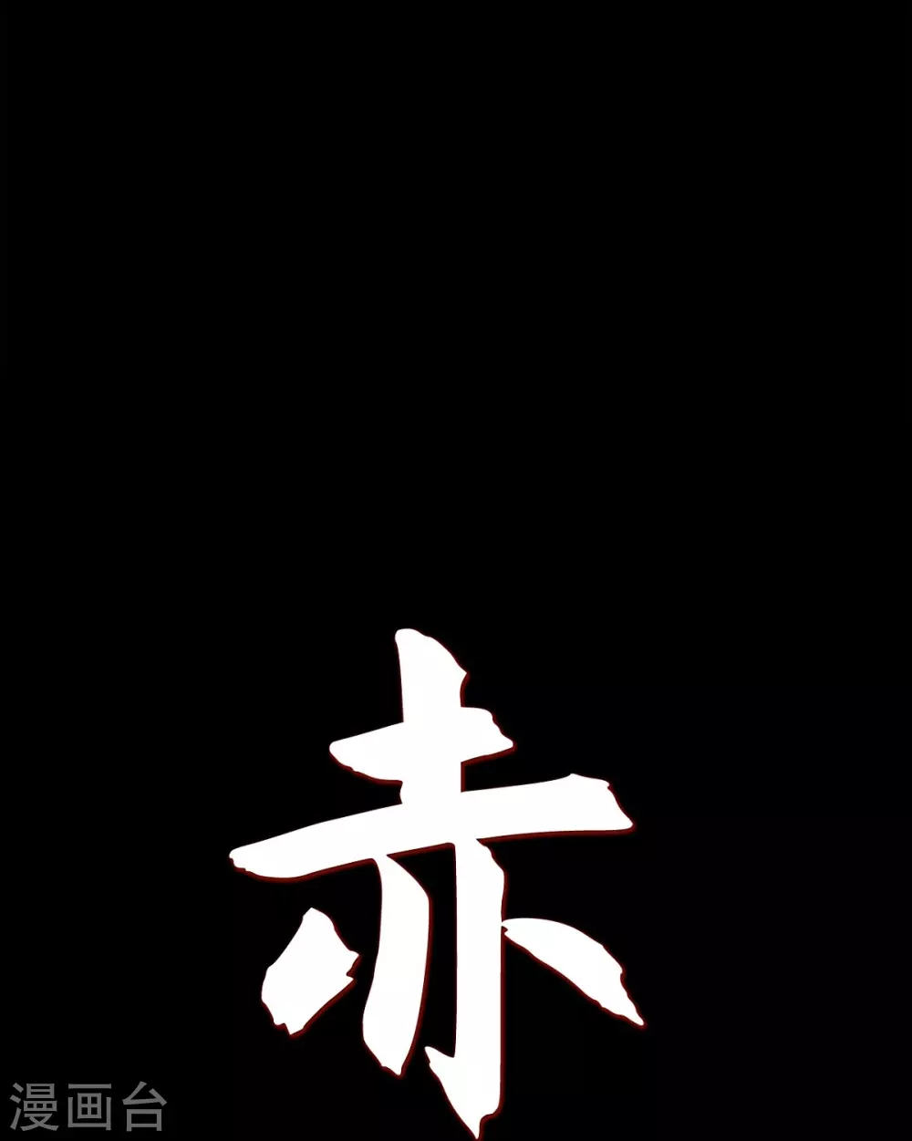 第17话 无法不爱你 第8页