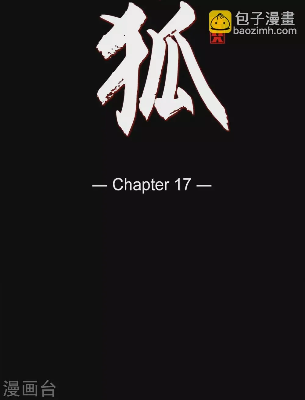 第17话 无法不爱你 第9页
