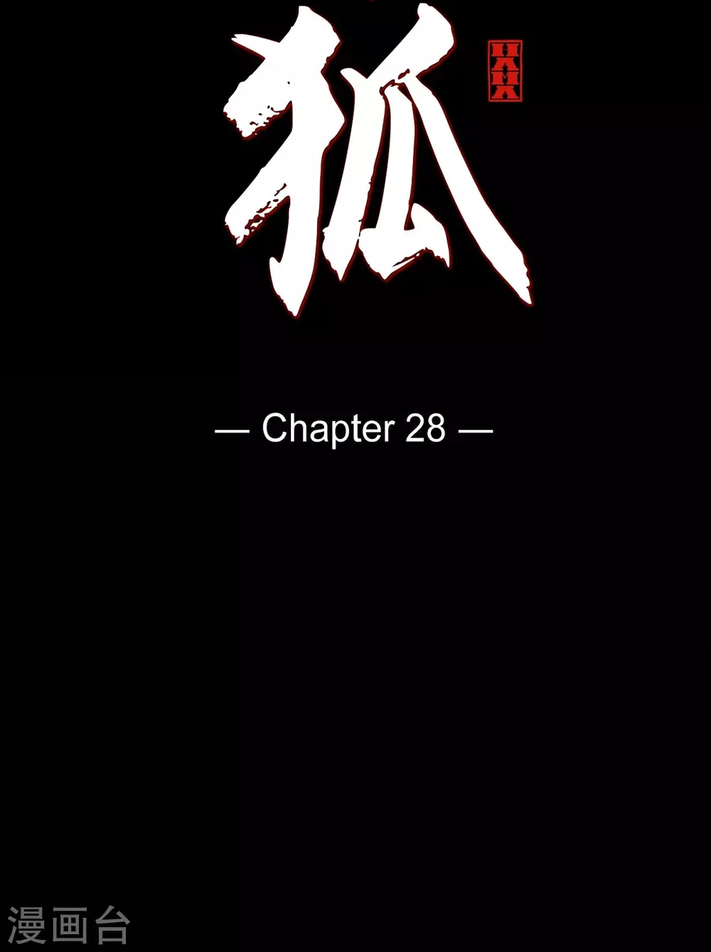 第28话 药里放什么了 第11页