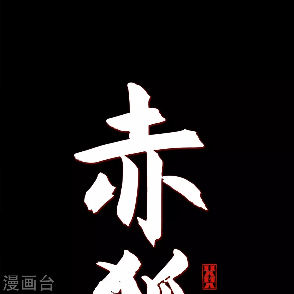 第34话 许婚 第12页
