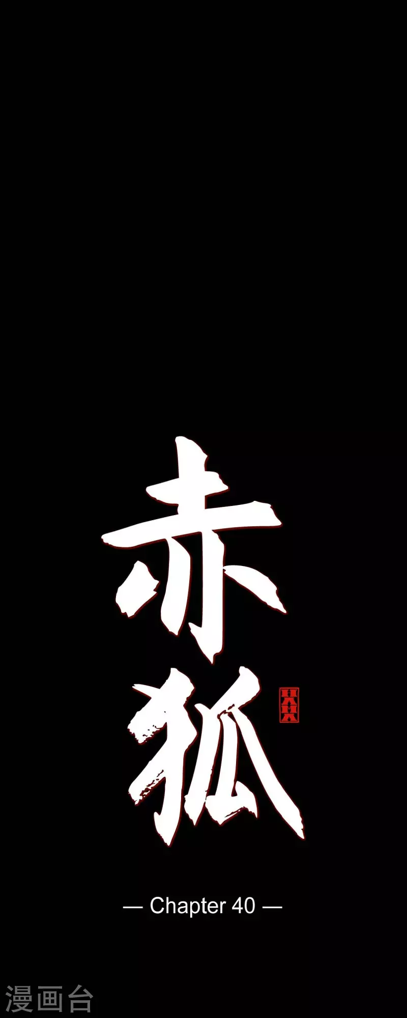第40话 夏蓝的心声 第8页