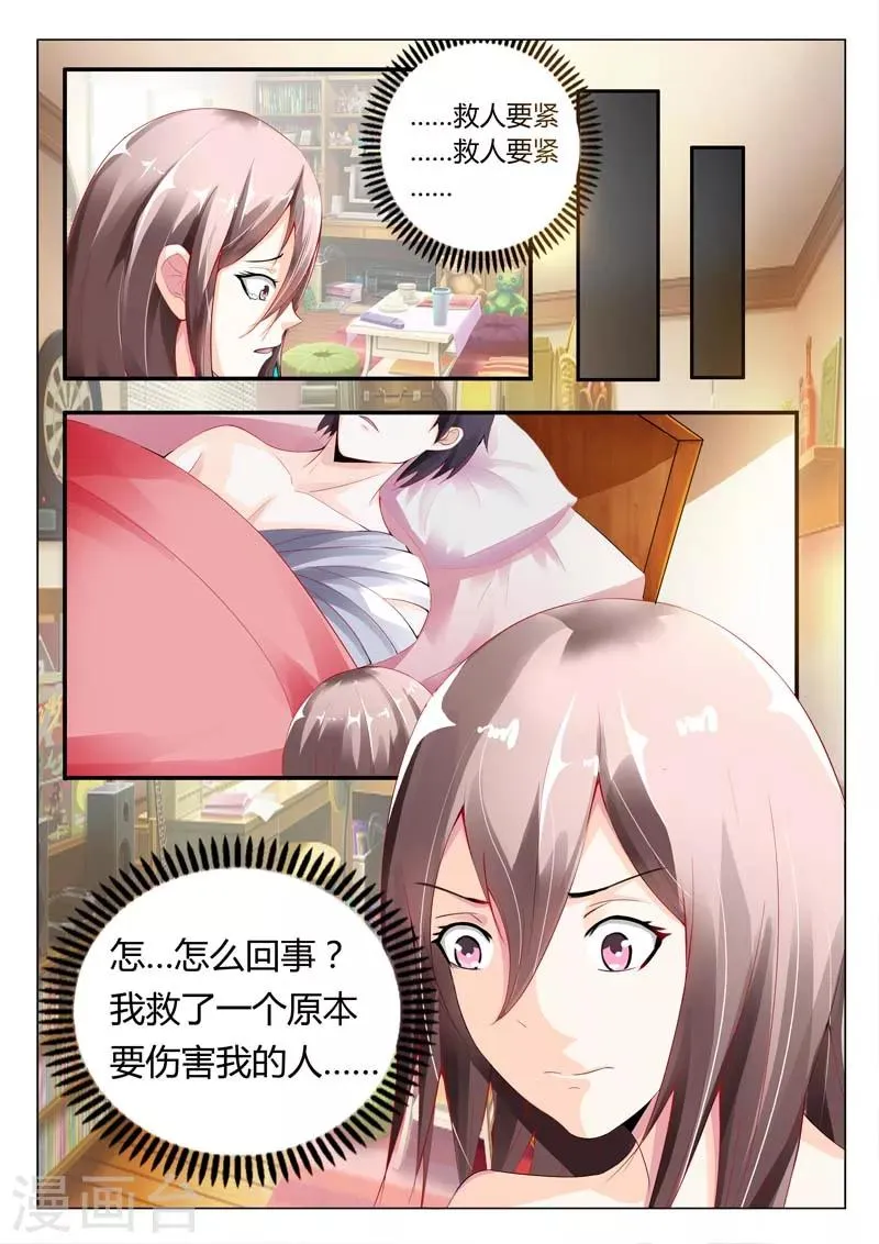 第1话 当初我就不应该救你 第11页