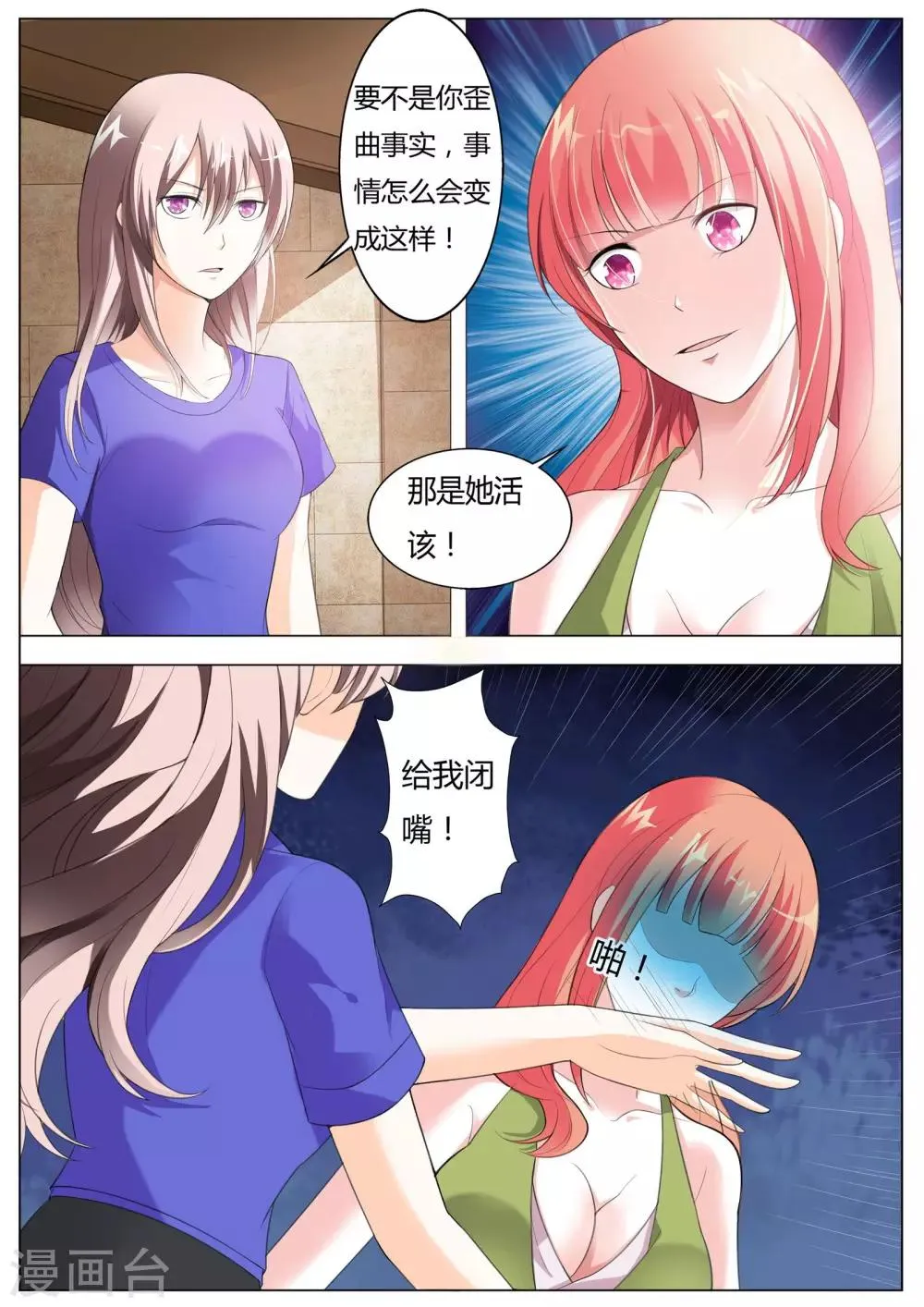 第54话 这是你自找的！ 第1页