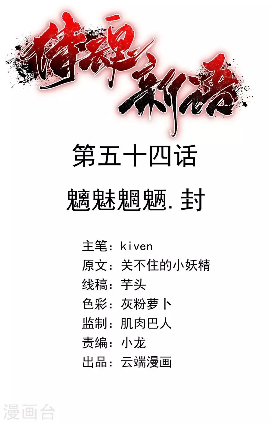 第54话 魑魅魍魉，封 第2页