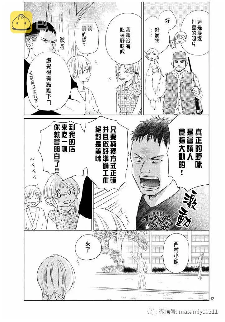 第21话 相遇带来的奇迹 第12页