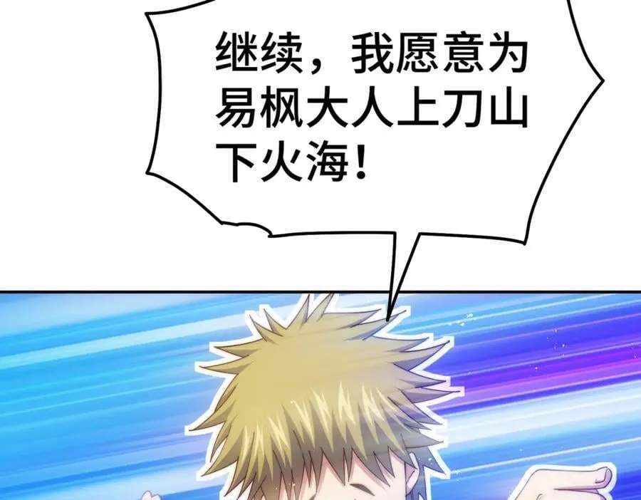 第249话 易枫大人万岁！ 第131页