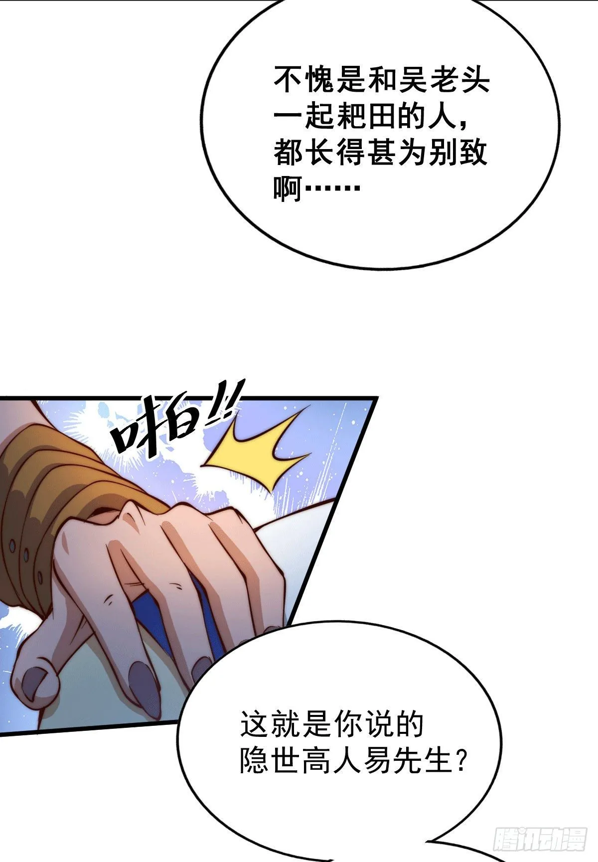 第17话 不能辜负易前辈好意！ 第3页