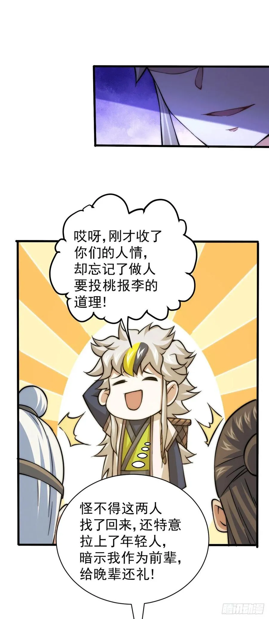 第46话 丢了易先生给的机缘 第6页