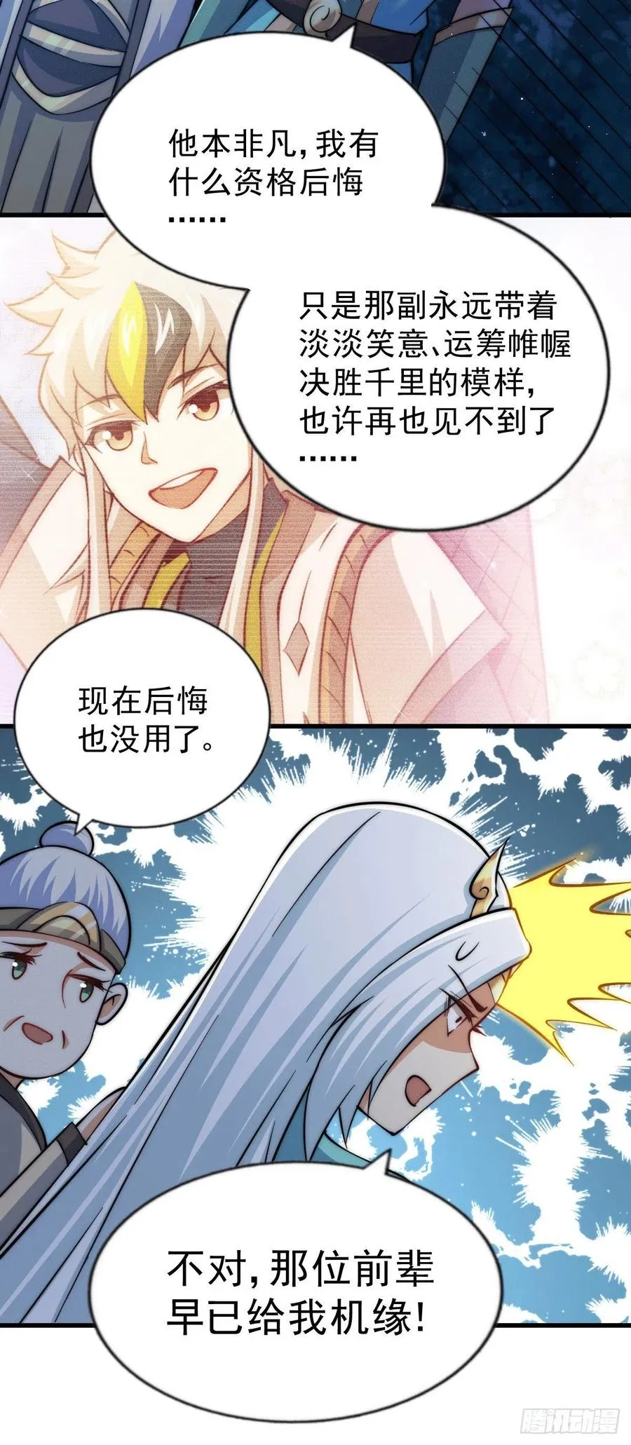 第46话 丢了易先生给的机缘 第23页