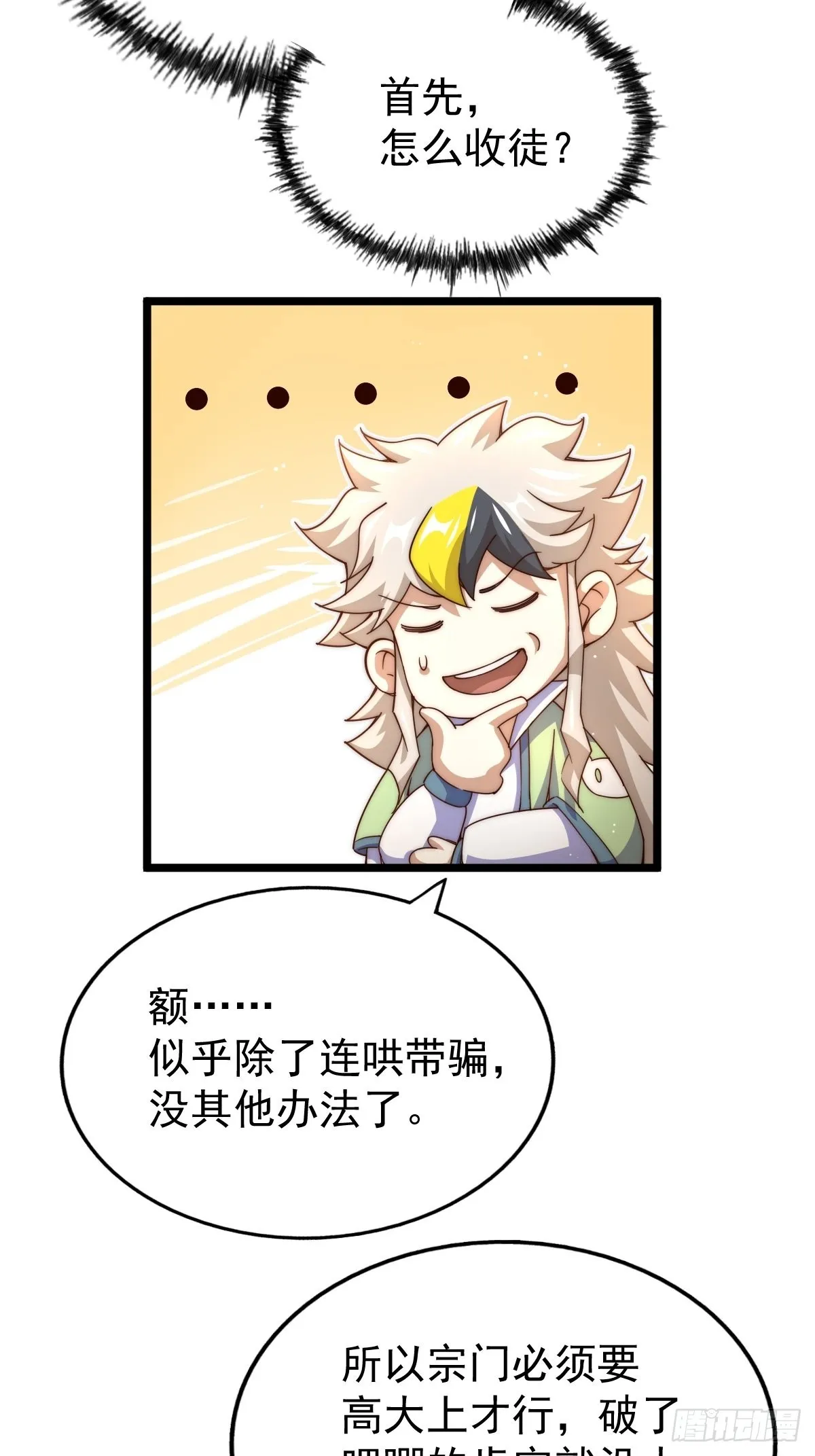 第122话 建立宗门 第5页